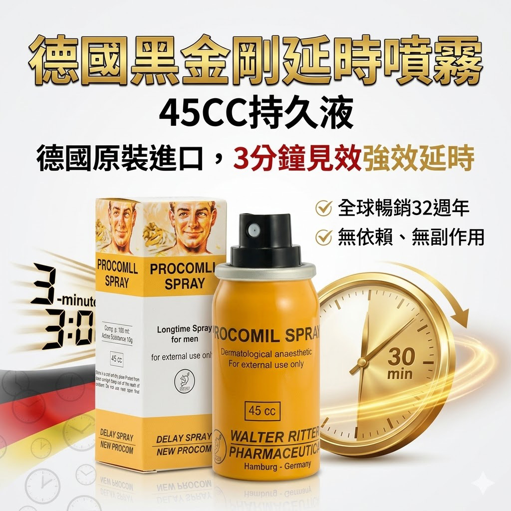 德國黑金剛延時噴霧45CC持久液